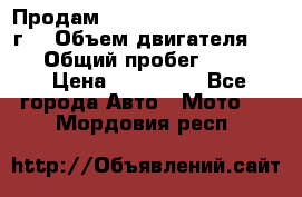 Продам Kawasaki ZZR 600-2 1999г. › Объем двигателя ­ 600 › Общий пробег ­ 40 000 › Цена ­ 200 000 - Все города Авто » Мото   . Мордовия респ.